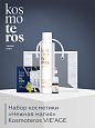 Набор косметики  «Нежная магия» KOSMOTEROS VIE’AGE 